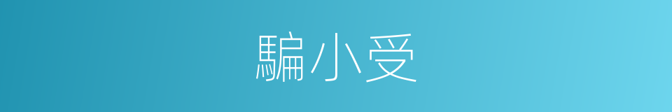騙小受的同義詞