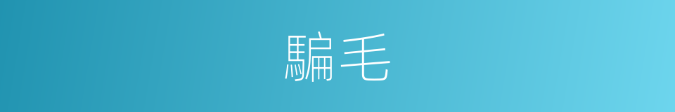騙毛的同義詞
