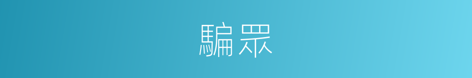 騙眾的同義詞
