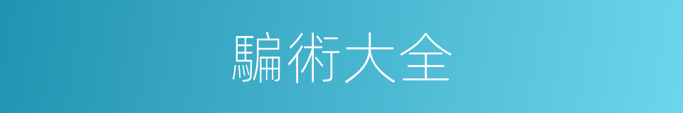 騙術大全的同義詞