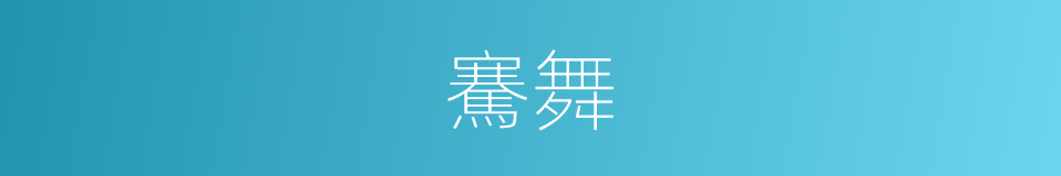 騫舞的意思