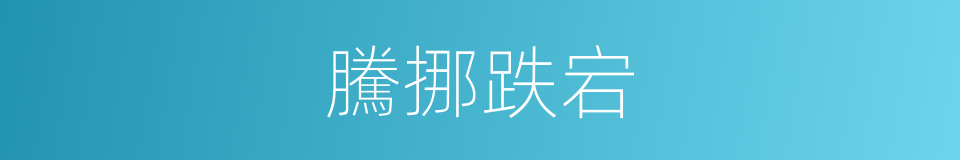 騰挪跌宕的意思