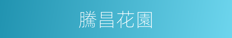 騰昌花園的同義詞