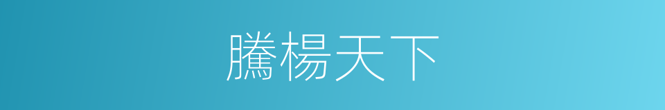 騰楊天下的同義詞