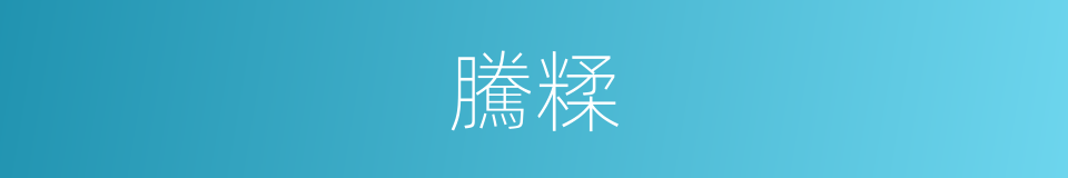 騰糅的意思