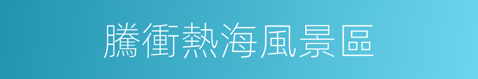 騰衝熱海風景區的同義詞