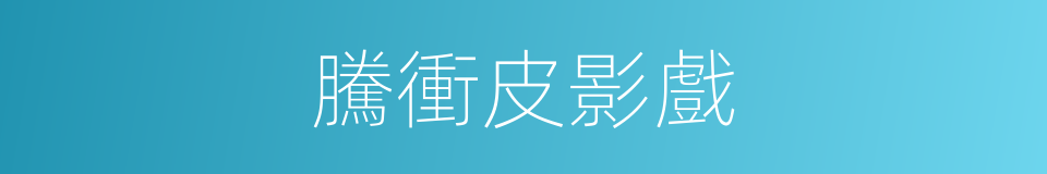 騰衝皮影戲的同義詞