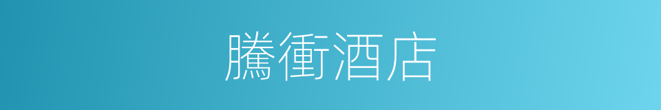 騰衝酒店的同義詞