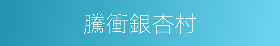 騰衝銀杏村的同義詞