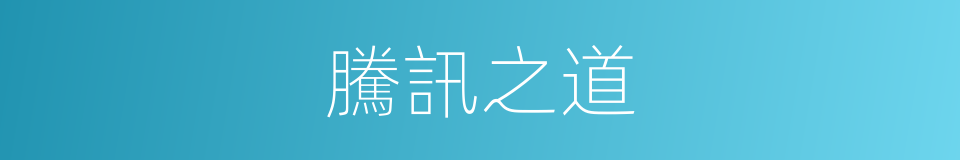 騰訊之道的同義詞