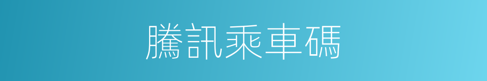 騰訊乘車碼的同義詞