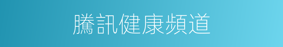 騰訊健康頻道的同義詞