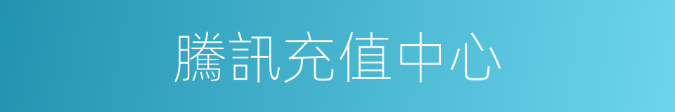 騰訊充值中心的同義詞