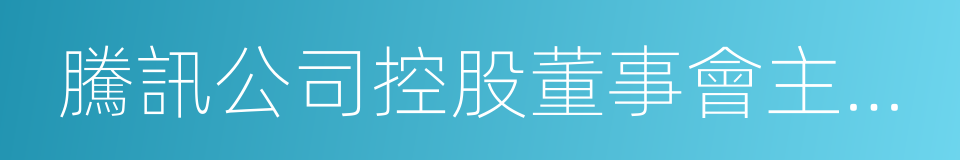 騰訊公司控股董事會主席馬化騰的同義詞