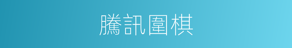 騰訊圍棋的同義詞