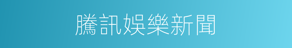 騰訊娛樂新聞的同義詞