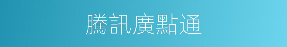 騰訊廣點通的同義詞