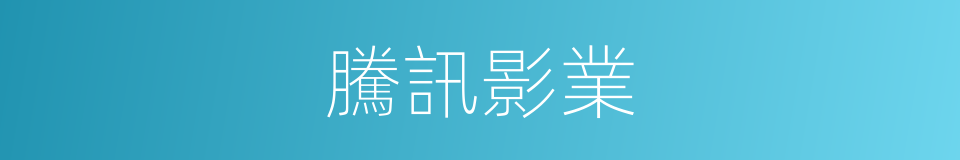 騰訊影業的同義詞