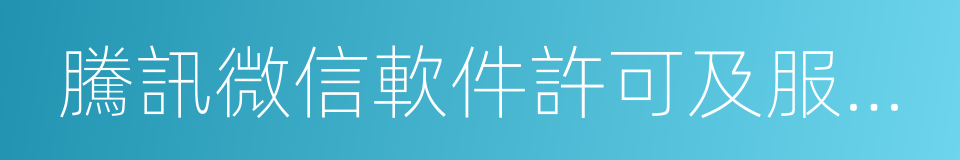 騰訊微信軟件許可及服務協議的同義詞