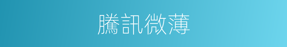 騰訊微薄的同義詞