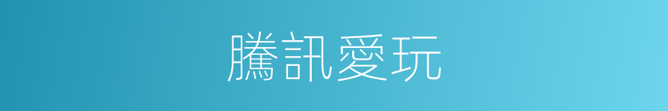 騰訊愛玩的同義詞