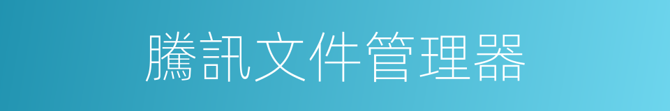 騰訊文件管理器的同義詞