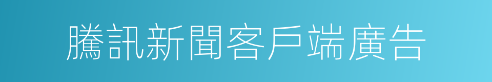 騰訊新聞客戶端廣告的同義詞