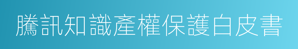 騰訊知識產權保護白皮書的同義詞