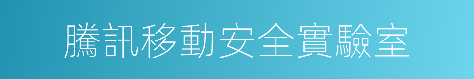 騰訊移動安全實驗室的同義詞