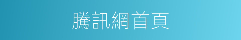 騰訊網首頁的同義詞