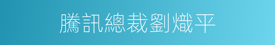 騰訊總裁劉熾平的同義詞