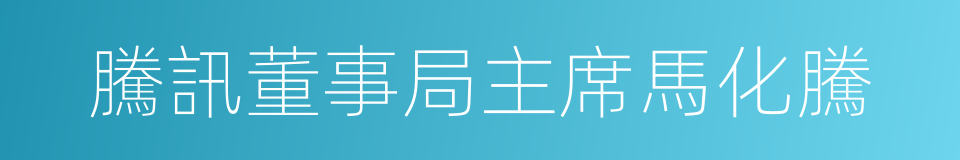 騰訊董事局主席馬化騰的同義詞