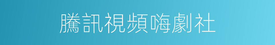 騰訊視頻嗨劇社的同義詞