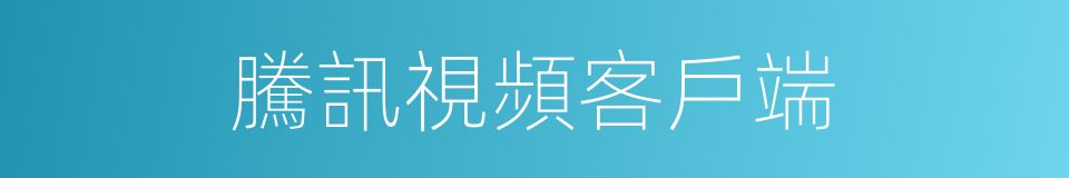 騰訊視頻客戶端的同義詞