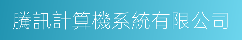 騰訊計算機系統有限公司的同義詞