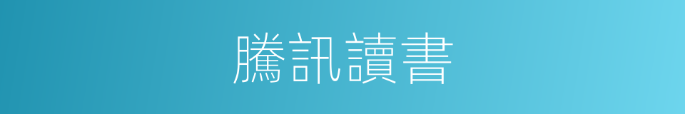 騰訊讀書的同義詞