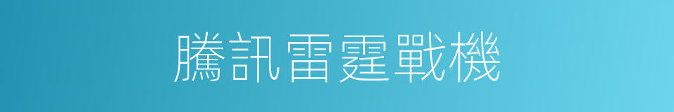 騰訊雷霆戰機的同義詞