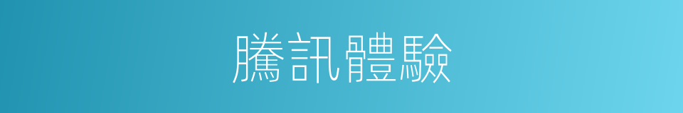 騰訊體驗的同義詞