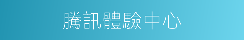 騰訊體驗中心的同義詞