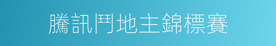 騰訊鬥地主錦標賽的同義詞