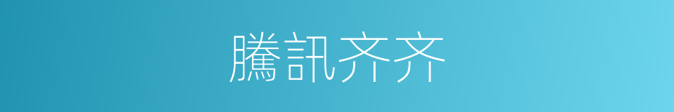 騰訊齐齐的同義詞