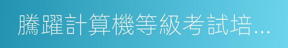 騰躍計算機等級考試培訓學校的同義詞