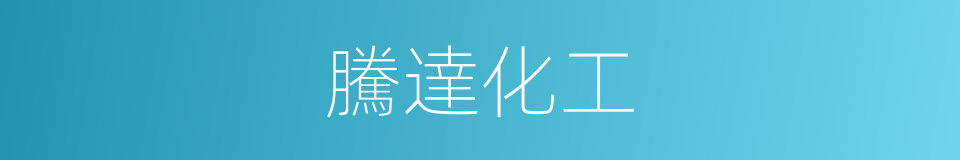 騰達化工的同義詞