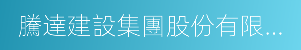 騰達建設集團股份有限公司的同義詞