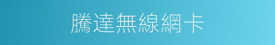 騰達無線網卡的同義詞