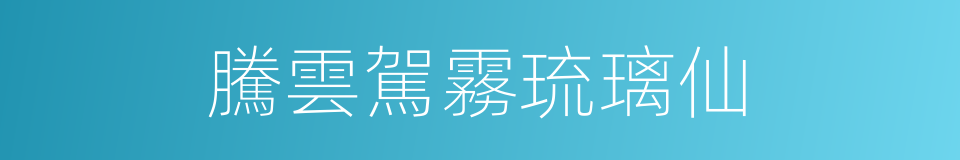 騰雲駕霧琉璃仙的同義詞