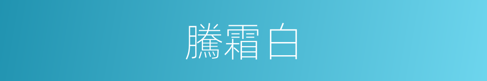 騰霜白的意思