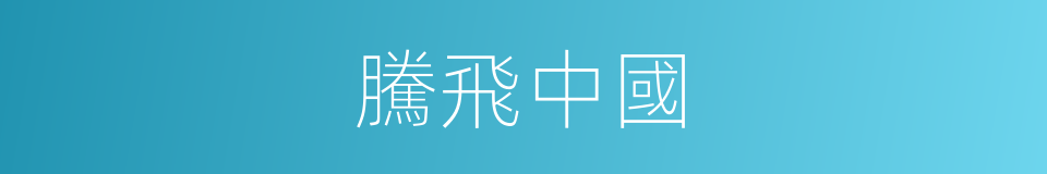 騰飛中國的同義詞