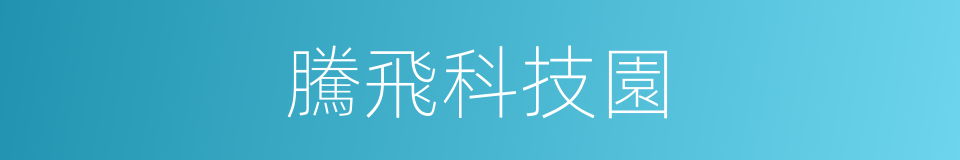 騰飛科技園的同義詞