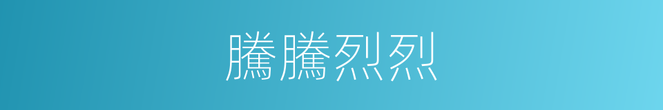 騰騰烈烈的意思
